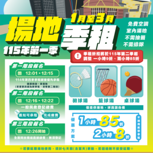 【115-01球場季租x正式啟動】