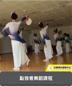 舞蹈課程(JPG)連結至課程PDF檔(另開新視窗)
