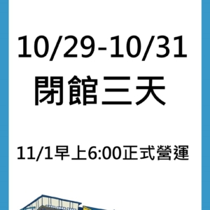 【試營運完美落幕∥10/29-10/31閉館三天】