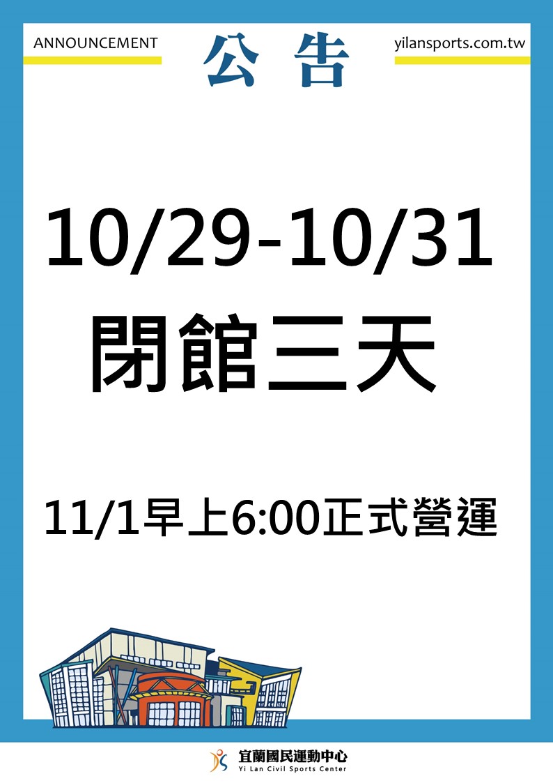 【試營運完美落幕∥10/29-10/31閉館三天】